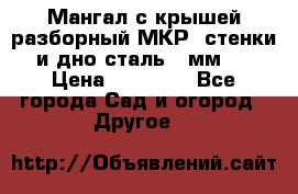 Мангал с крышей разборный МКР (стенки и дно сталь 4 мм.) › Цена ­ 16 300 - Все города Сад и огород » Другое   